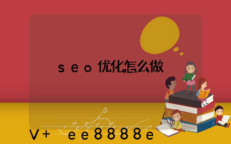 seo优化怎么做