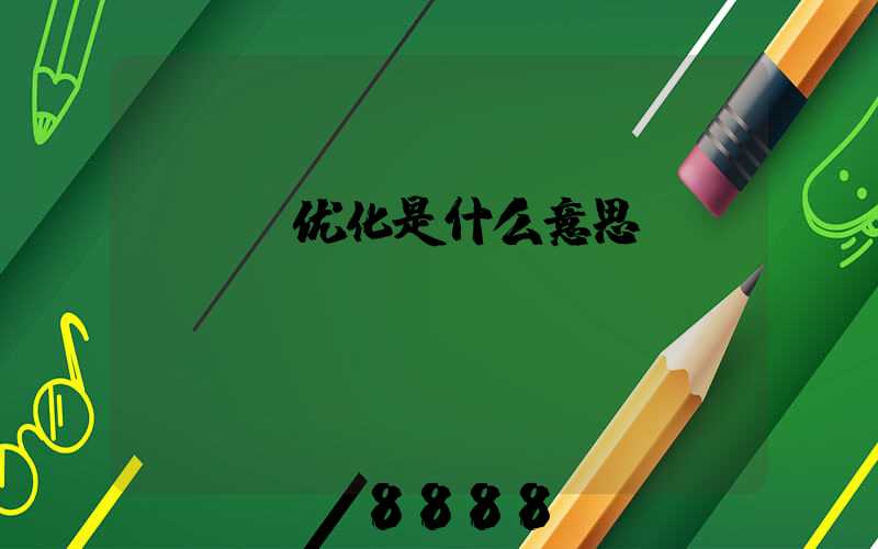 seo优化是什么意思