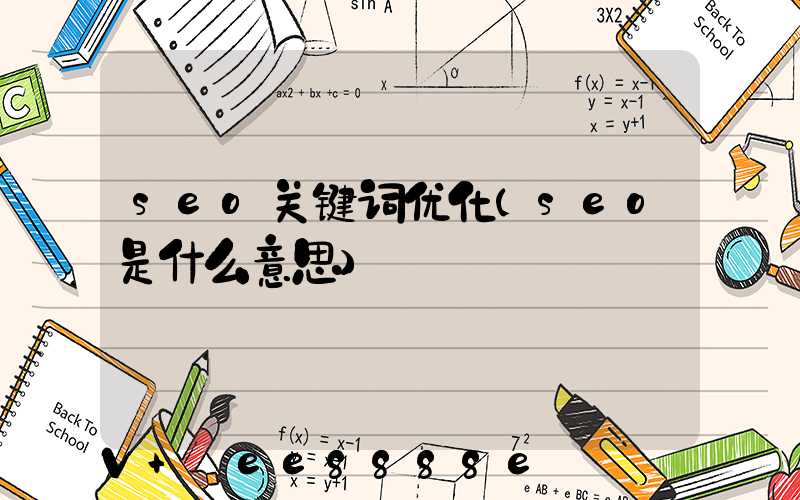 seo关键词优化(seo是什么意思)