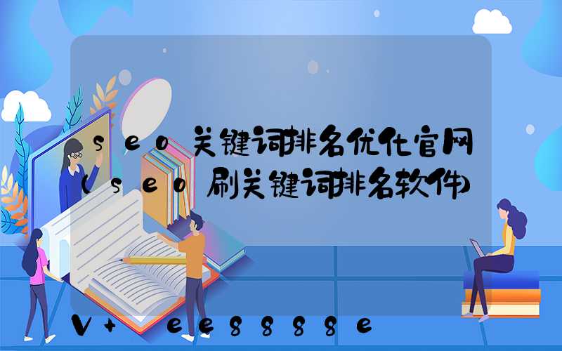 seo关键词排名优化官网(seo刷关键词排名软件)
