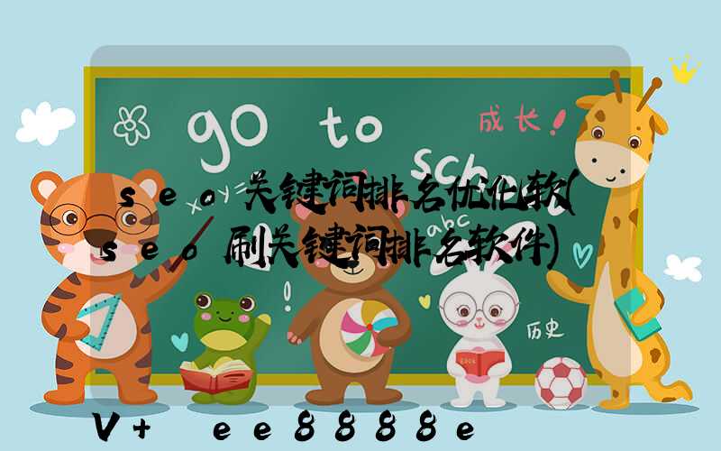 seo关键词排名优化软(seo刷关键词排名软件)