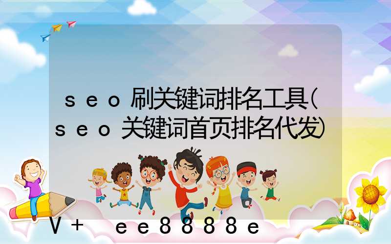 seo刷关键词排名工具(seo关键词首页排名代发)