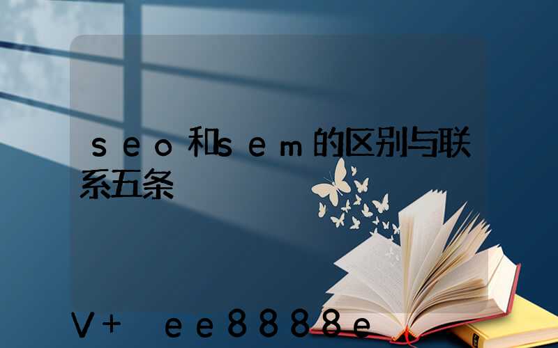 seo和sem的区别与联系五条
