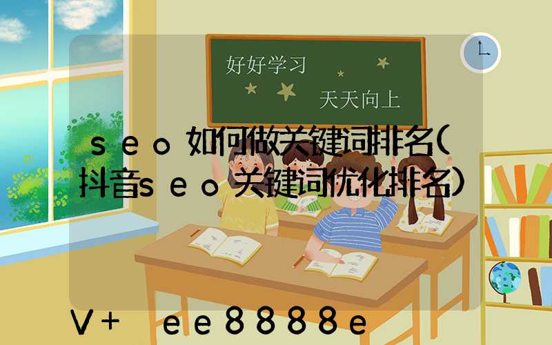 seo如何做关键词排名(抖音seo关键词优化排名)