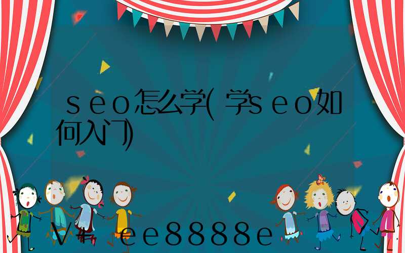 seo怎么学(学seo如何入门)