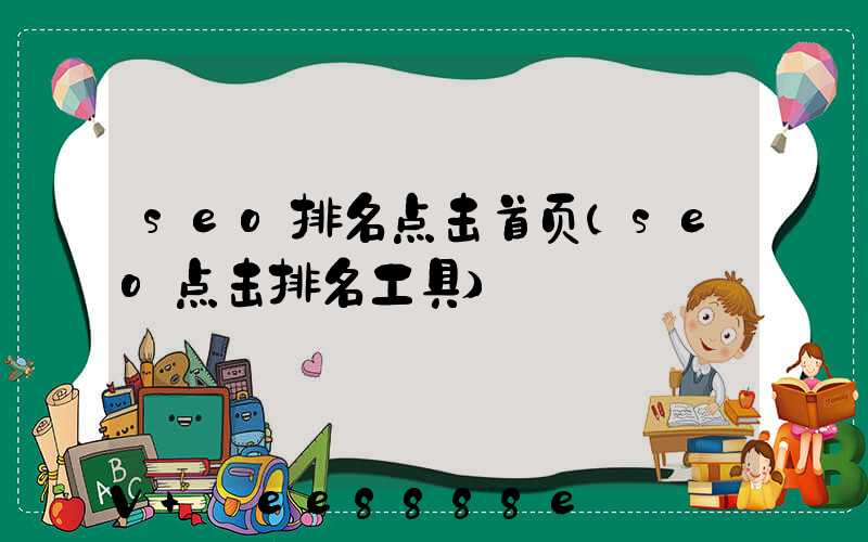 seo排名点击首页(seo点击排名工具)