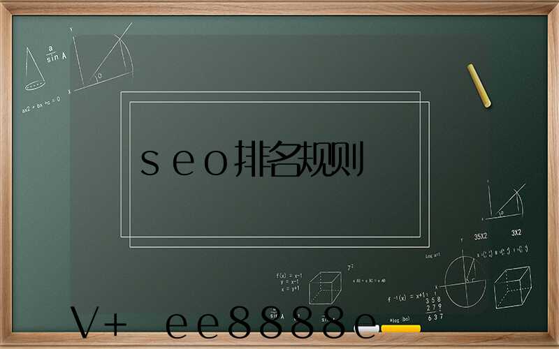 seo排名规则