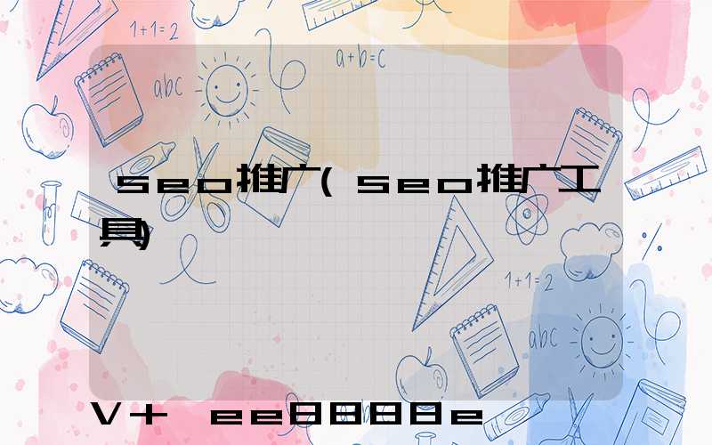 seo推广(seo推广工具)