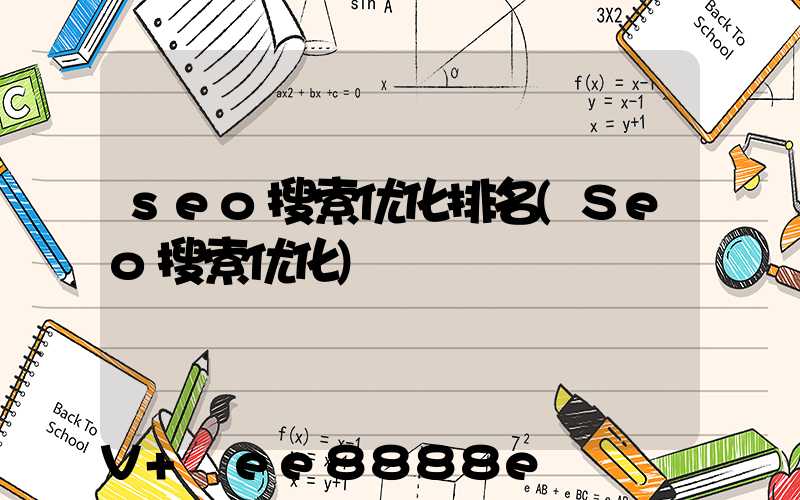 seo搜索优化排名(Seo搜索优化)