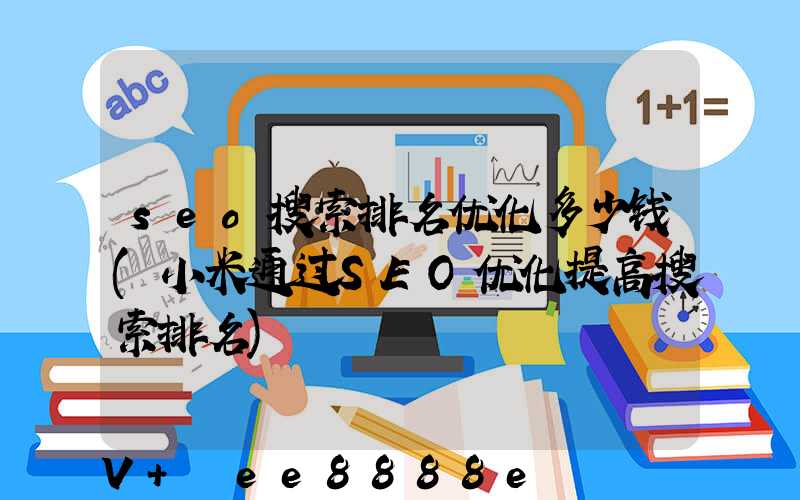 seo搜索排名优化多少钱(小米通过SEO优化提高搜索排名)