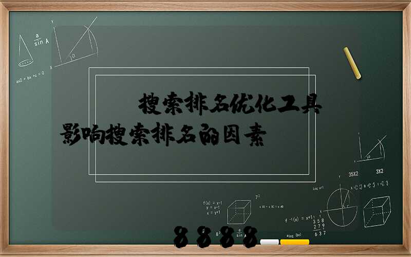 seo搜索排名优化工具(影响搜索排名的因素)