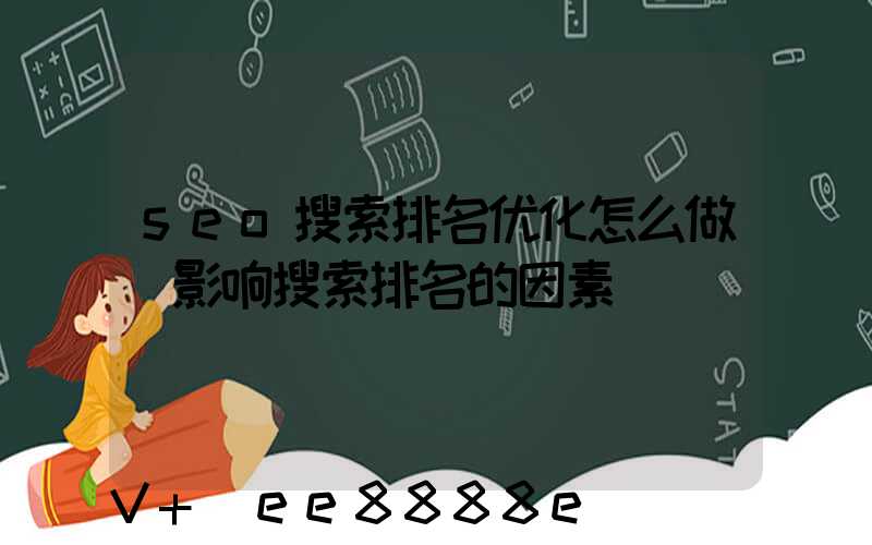 seo搜索排名优化怎么做(影响搜索排名的因素)