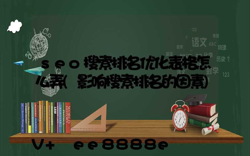 seo搜索排名优化表格怎么弄(影响搜索排名的因素)