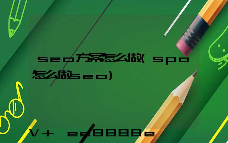 seo方案怎么做(spa怎么做seo)
