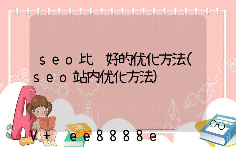 seo比较好的优化方法(seo站内优化方法)