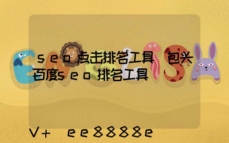 seo点击排名工具(包头百度seo排名工具)