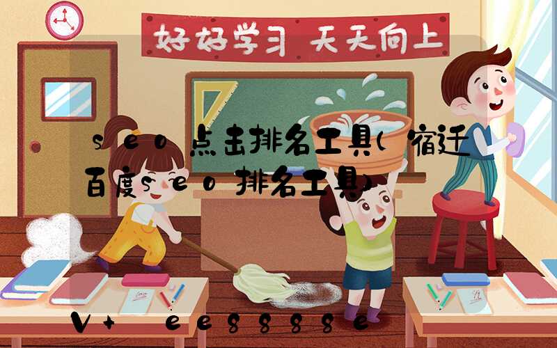 seo点击排名工具(宿迁百度seo排名工具)