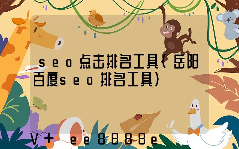 seo点击排名工具(岳阳百度seo排名工具)