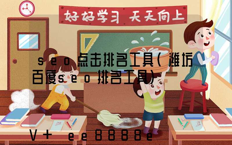 seo点击排名工具(潍坊百度seo排名工具)
