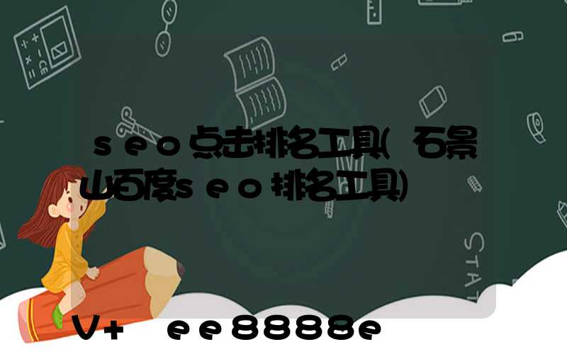 seo点击排名工具(石景山百度seo排名工具)