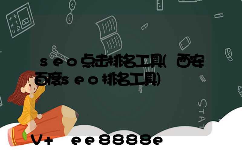 seo点击排名工具(西安百度seo排名工具)
