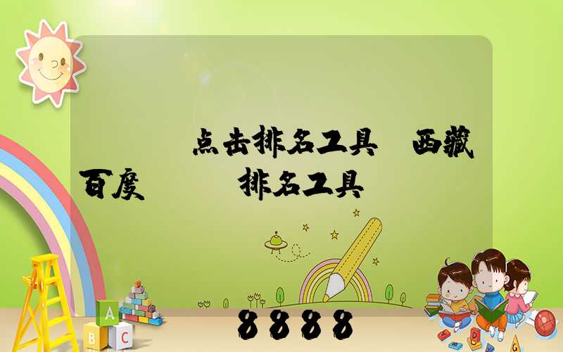 seo点击排名工具(西藏百度seo排名工具)
