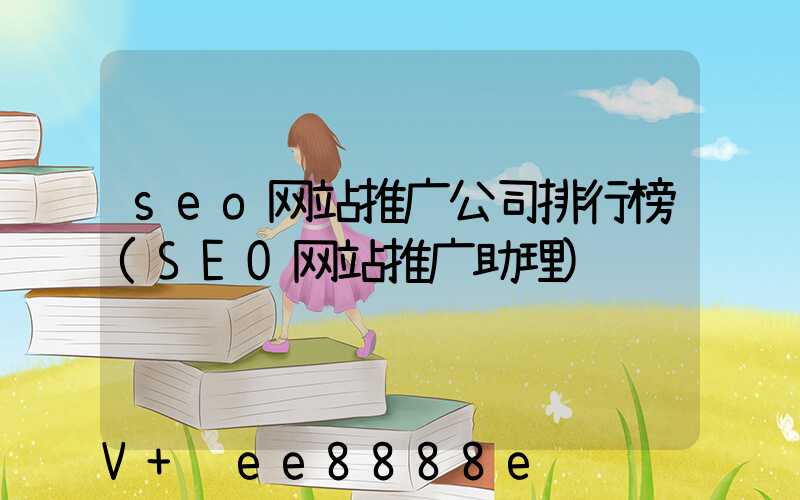 seo网站推广公司排行榜(SEO网站推广助理)