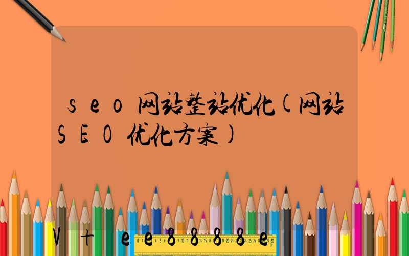 seo网站整站优化(网站SEO优化方案)