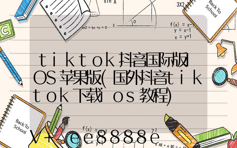 tiktok抖音国际版IOS苹果版(国外抖音tiktok下载ios教程)