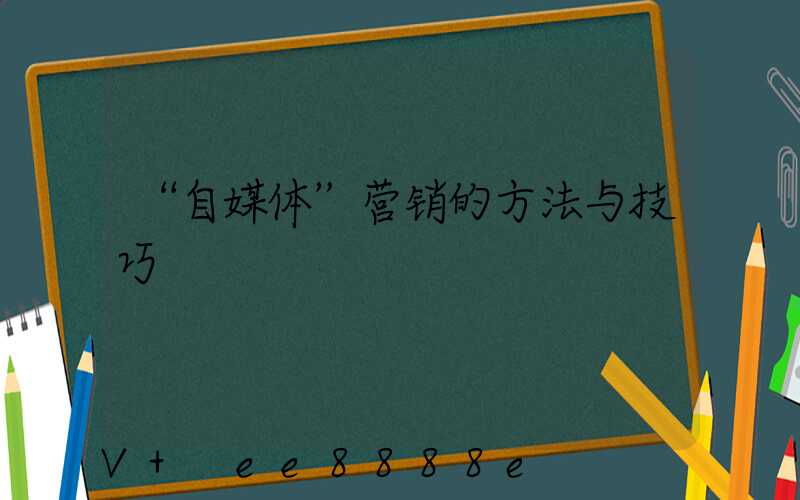 “自媒体”营销的方法与技巧