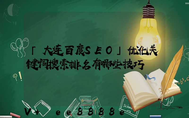 「大连百度SEO」优化关键词搜索排名有哪些技巧