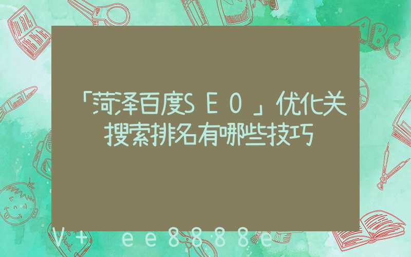 「菏泽百度SEO」优化关键词搜索排名有哪些技巧
