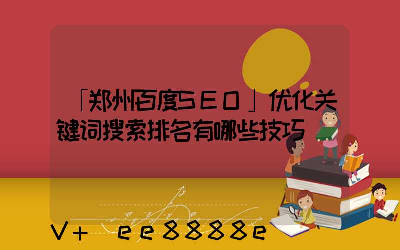 「郑州百度SEO」优化关键词搜索排名有哪些技巧