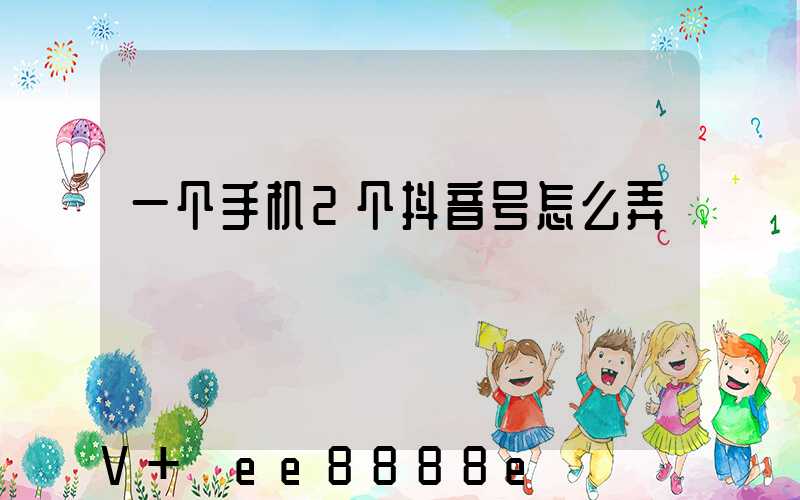 一个手机2个抖音号怎么弄