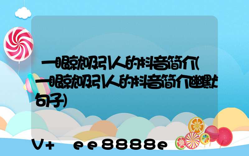 一眼就吸引人的抖音简介(一眼就吸引人的抖音简介幽默句子)