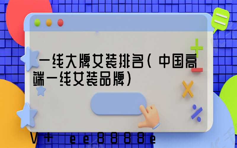 一线大牌女装排名(中国高端一线女装品牌)