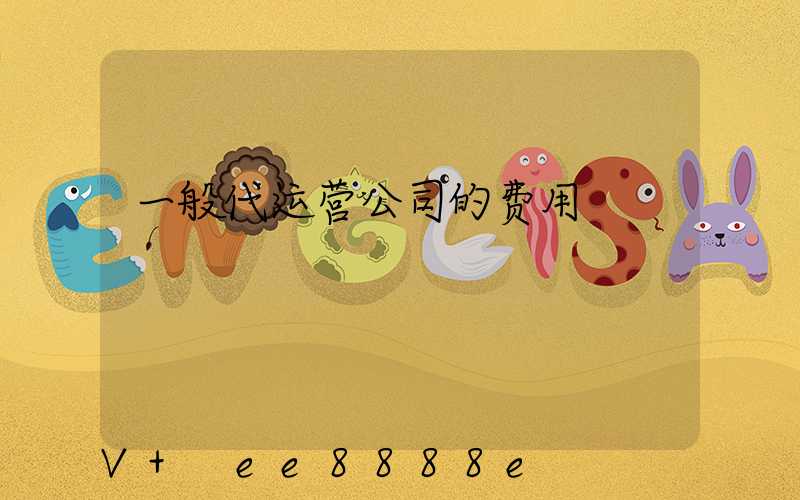 一般代运营公司的费用