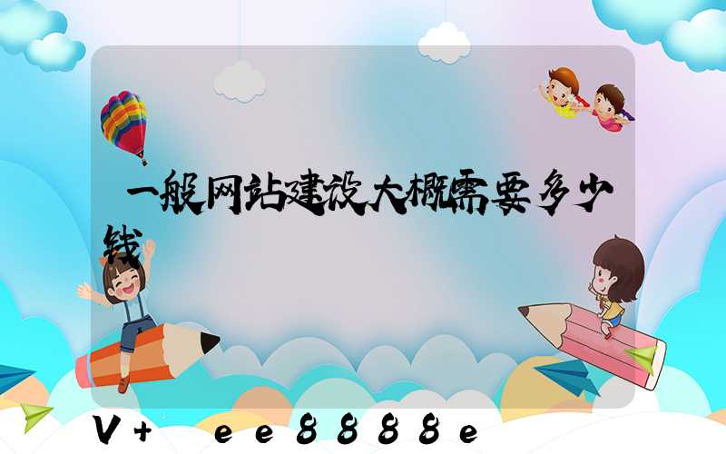 一般网站建设大概需要多少钱