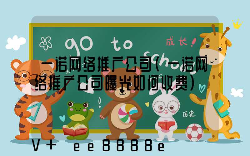 一诺网络推广公司(一诺网络推广公司曝光如何收费)