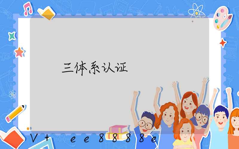 三体系认证
