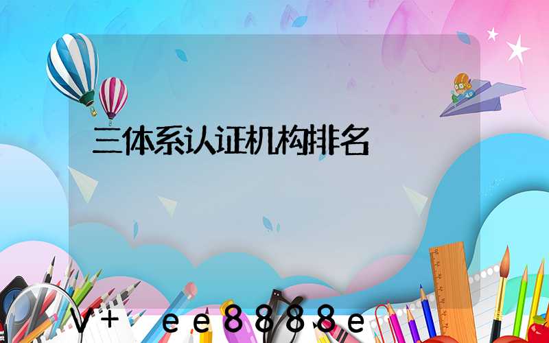 三体系认证机构排名