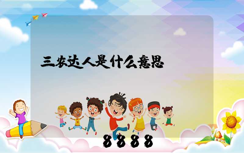 三农达人是什么意思