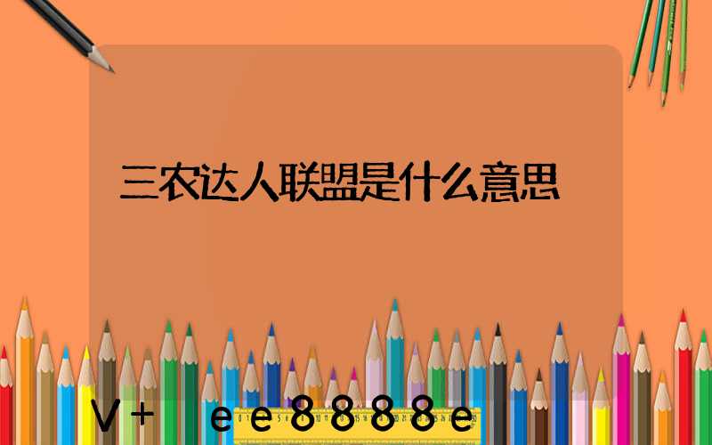 三农达人联盟是什么意思