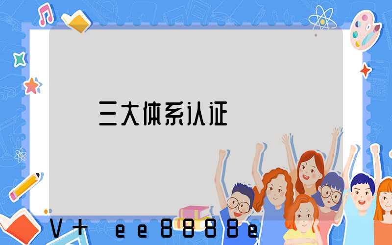 三大体系认证