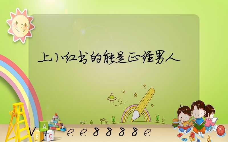 上小红书的能是正经男人