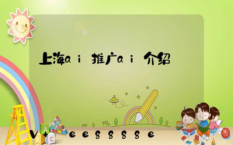 上海ai推广ai介绍