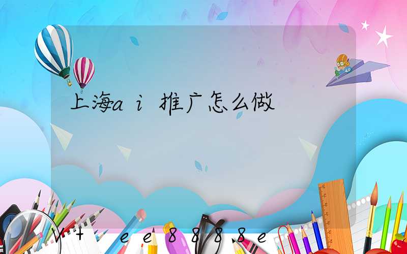 上海ai推广怎么做