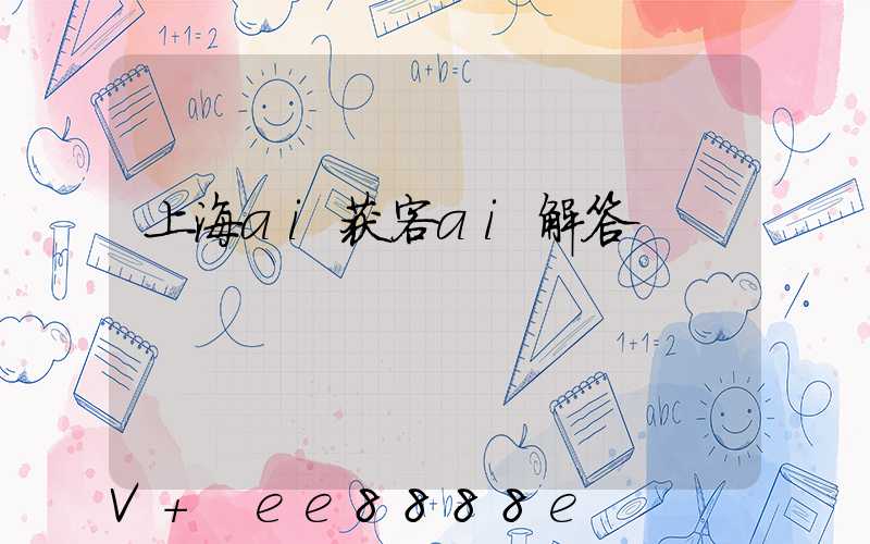 上海ai获客ai解答