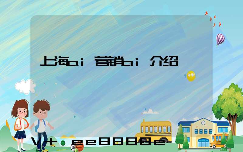 上海ai营销ai介绍