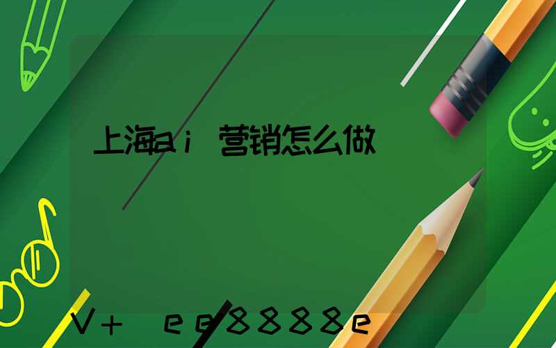 上海ai营销怎么做